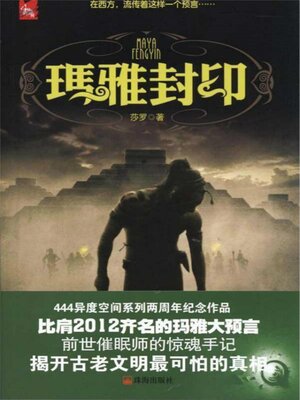 cover image of 玛雅封印
